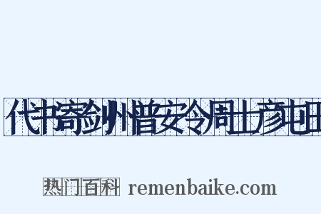 代书寄剑州普安令周士彦屯田是什么意思的图片